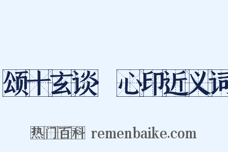 颂十玄谈·心印近义词是什么意思的图片